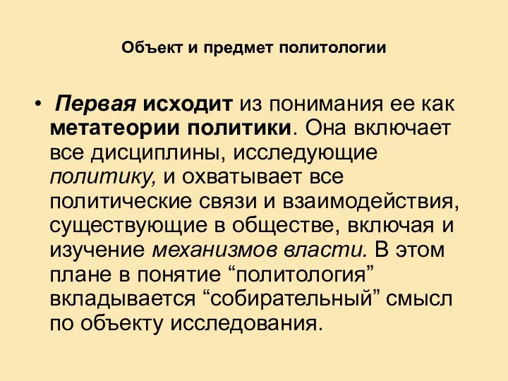 Объект и предмет политологии Первая исходит из понимания ее как