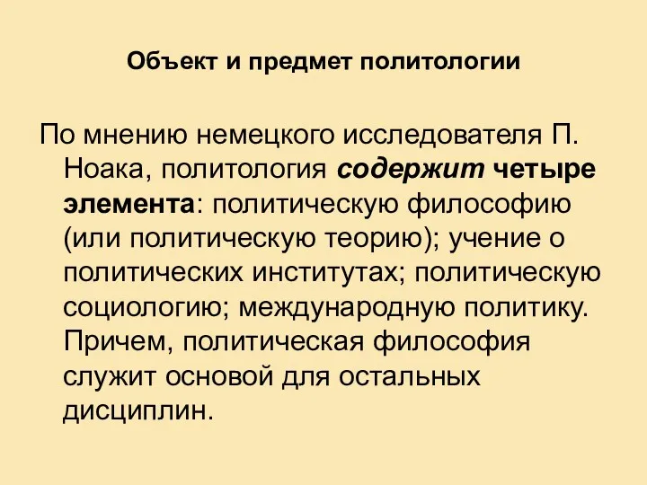 Объект и предмет политологии По мнению немецкого исследователя П. Ноака,