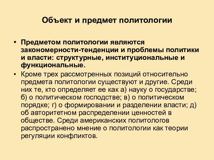 Объект и предмет политологии Предметом политологии являются закономерности-тенденции и проблемы