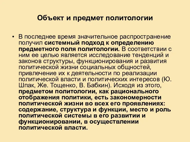 Объект и предмет политологии В последнее время значительное распространение получил