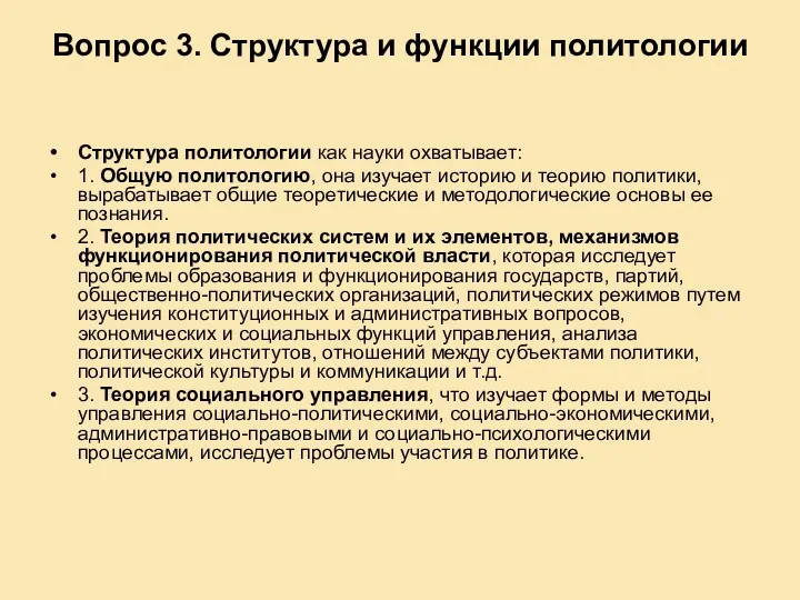 Вопрос 3. Структура и функции политологии Структура политологии как науки