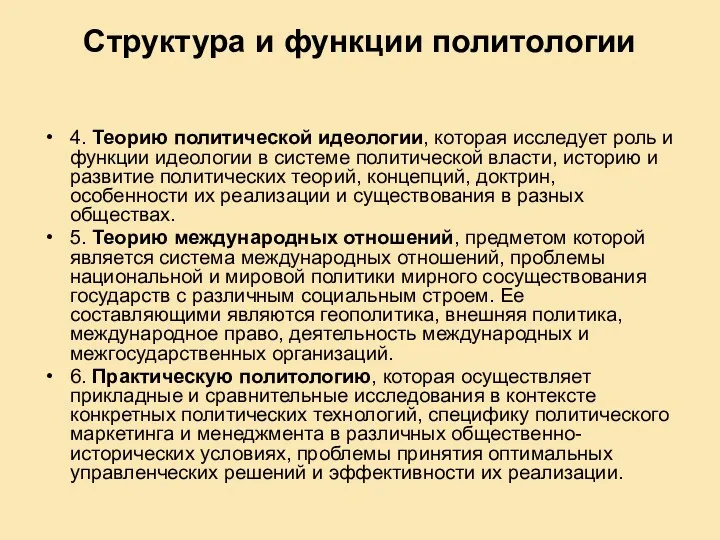 Структура и функции политологии 4. Теорию политической идеологии, которая исследует