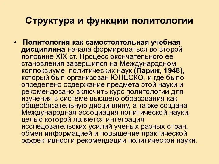 Структура и функции политологии Политология как самостоятельная учебная дисциплина начала