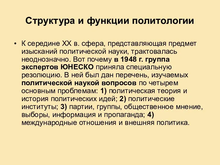 Структура и функции политологии К середине ХХ в. сфера, представляющая