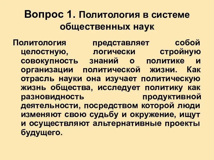 Вопрос 1. Политология в системе общественных наук Политология представляет собой