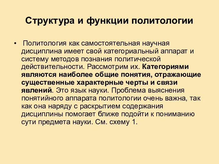 Структура и функции политологии Политология как самостоятельная научная дисциплина имеет