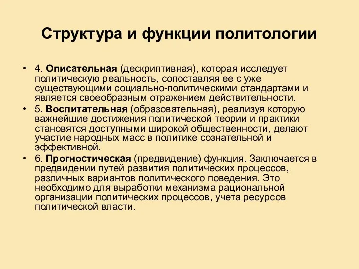 Структура и функции политологии 4. Описательная (дескриптивная), которая исследует политическую