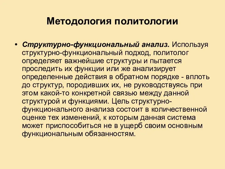 Методология политологии Структурно-функциональный анализ. Используя структурно-функциональный подход, политолог определяет важнейшие