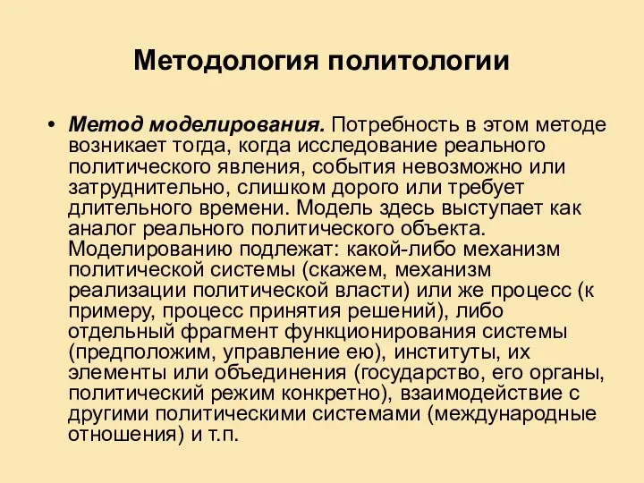 Методология политологии Метод моделирования. Потребность в этом методе возникает тогда,