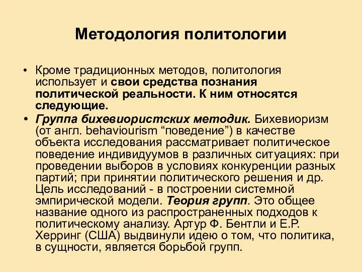 Методология политологии Кроме традиционных методов, политология использует и свои средства