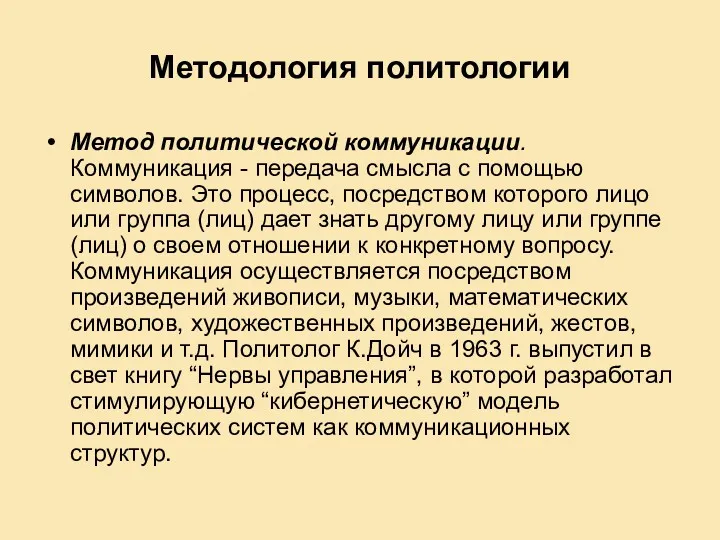 Методология политологии Метод политической коммуникации. Коммуникация - передача смысла с