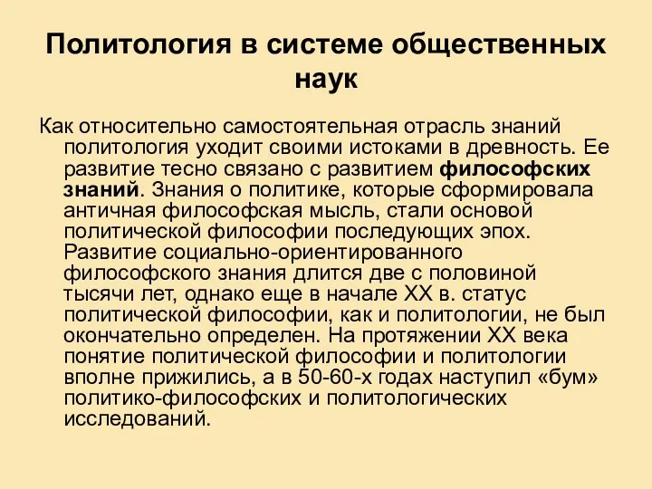 Политология в системе общественных наук Как относительно самостоятельная отрасль знаний