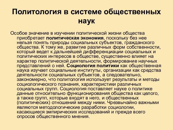 Политология в системе общественных наук Особое значение в изучении политической