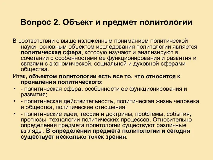 Вопрос 2. Объект и предмет политологии В соответствии с выше