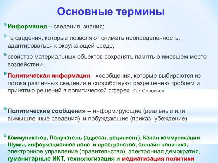 Основные термины Информация – сведения, знания; те сведения, которые позволяют