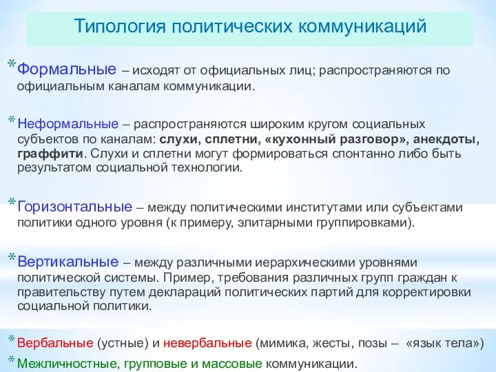 Типология политических коммуникаций Формальные – исходят от официальных лиц; распространяются