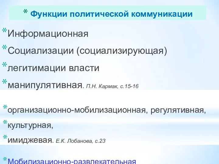 Функции политической коммуникации Информационная Социализации (социализирующая) легитимации власти манипулятивная. П.Н.