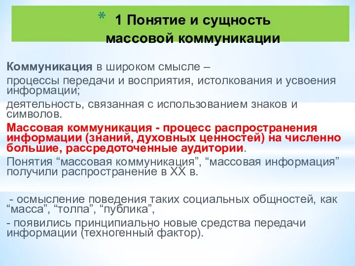 Коммуникация в широком смысле – процессы передачи и восприятия, истолкования