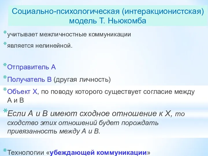 Социально-психологическая (интеракционистская) модель Т. Ньюкомба учитывает межличностные коммуникации является нелинейной.