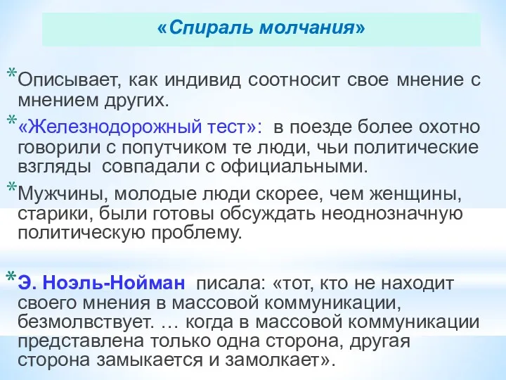 «Спираль молчания» Описывает, как индивид соотносит свое мнение с мнением