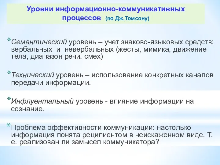 Уровни информационно-коммуникативных процессов (по Дж.Томсону) Семантический уровень – учет знаково-языковых