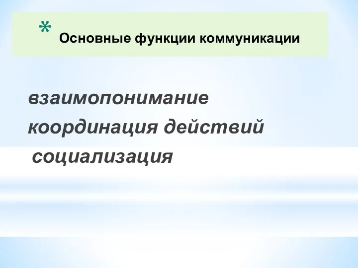 Основные функции коммуникации взаимопонимание координация действий социализация