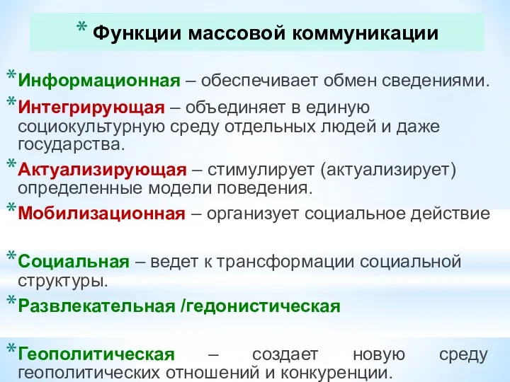 Функции массовой коммуникации Информационная – обеспечивает обмен сведениями. Интегрирующая –