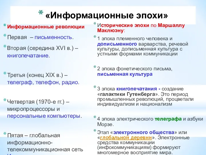 «Информационные эпохи» Информационные революции Первая – письменность. Вторая (середина XVI