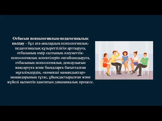 Отбасын психологиялық-педагогикалық қолдау - бұл ата-аналардың психологиялық-педагогикалық құзыреттілігін арттыруға, отбасының