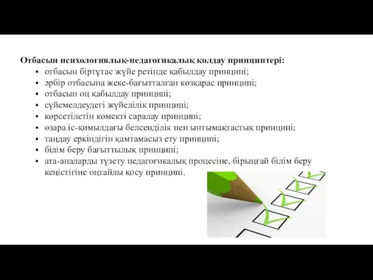 Отбасын психологиялық-педагогикалық қолдау принциптері: отбасын біртұтас жүйе ретінде қабылдау принципі;