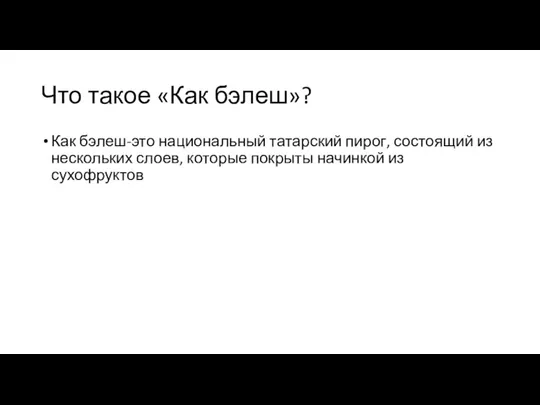 Что такое «Как бэлеш»? Как бэлеш-это национальный татарский пирог, состоящий