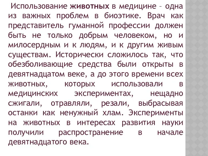 Использование животных в медицине – одна из важных проблем в биоэтике. Врач как