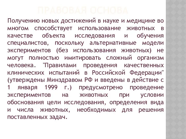 ПРАВОВАЯ ОСНОВА Получению новых достижений в науке и медицине во многом способствует использование