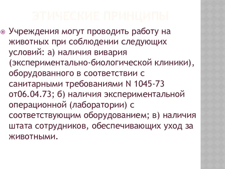 ЭТИЧЕСКИЕ ПРИНЦИПЫ Учреждения могут проводить работу на животных при соблюдении