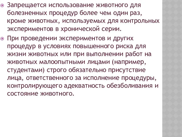 Запрещается использование животного для болезненных процедур более чем один раз,