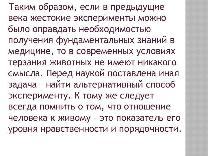 Таким образом, если в предыдущие века жестокие эксперименты можно было оправдать необходимостью получения