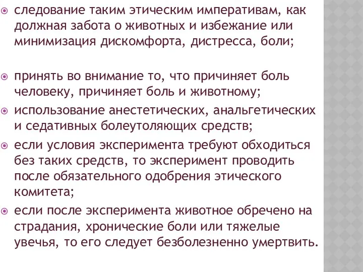 следование таким этическим императивам, как должная забота о животных и избежание или минимизация