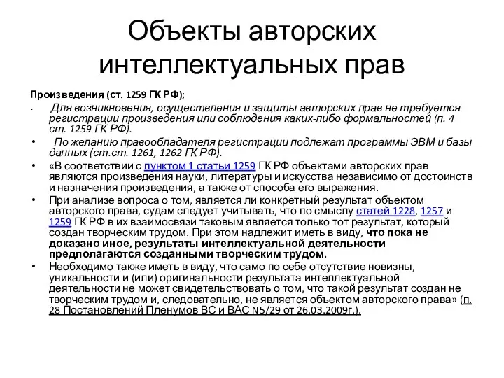 Объекты авторских интеллектуальных прав Произведения (ст. 1259 ГК РФ); Для