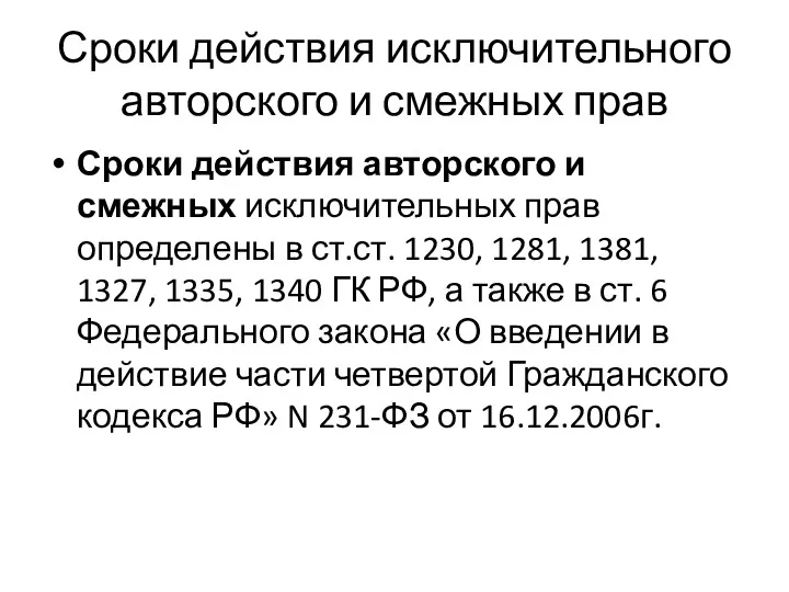 Сроки действия исключительного авторского и смежных прав Сроки действия авторского