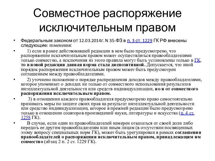 Совместное распоряжение исключительным правом Федеральным законом от 12.03.2014г. N 35-ФЗ