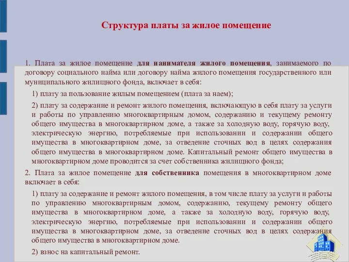 1. Плата за жилое помещение для нанимателя жилого помещения, занимаемого