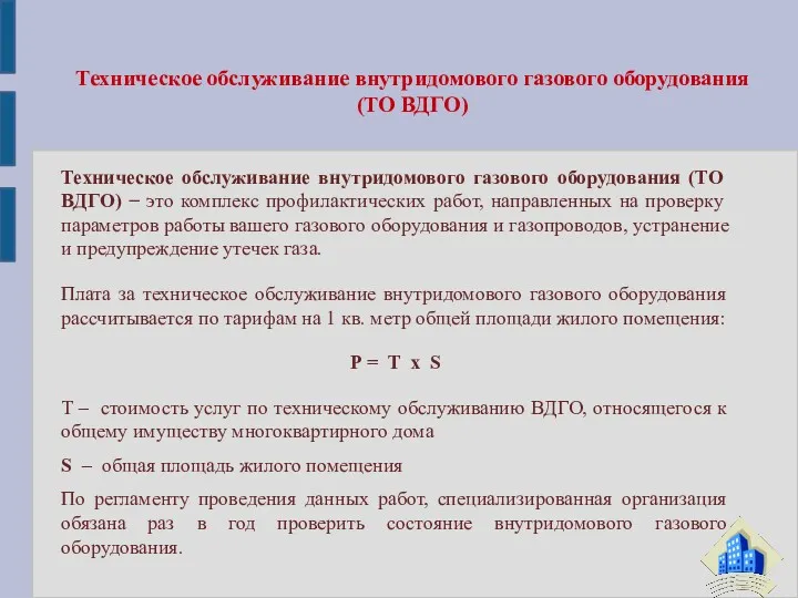 Техническое обслуживание внутридомового газового оборудования (ТО ВДГО) − это комплекс