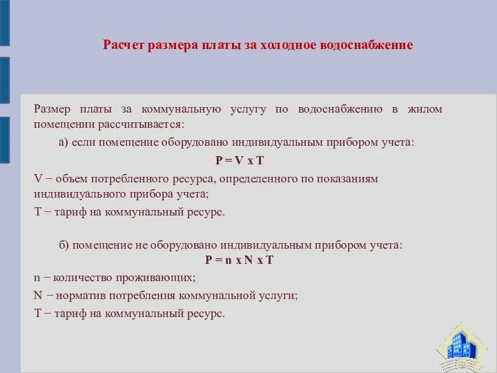 Размер платы за коммунальную услугу по водоснабжению в жилом помещении