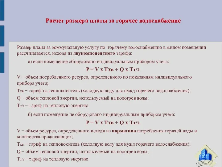 Размер платы за коммунальную услугу по горячему водоснабжению в жилом