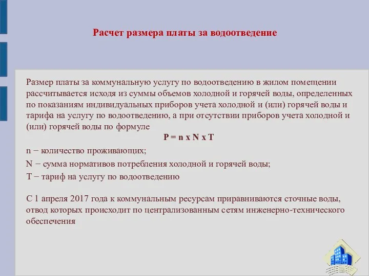 Расчет размера платы за водоотведение Размер платы за коммунальную услугу