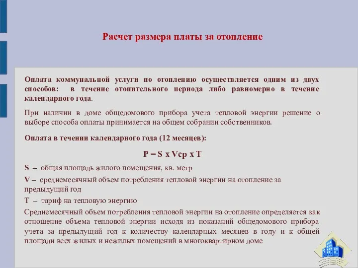 Оплата коммунальной услуги по отоплению осуществляется одним из двух способов: