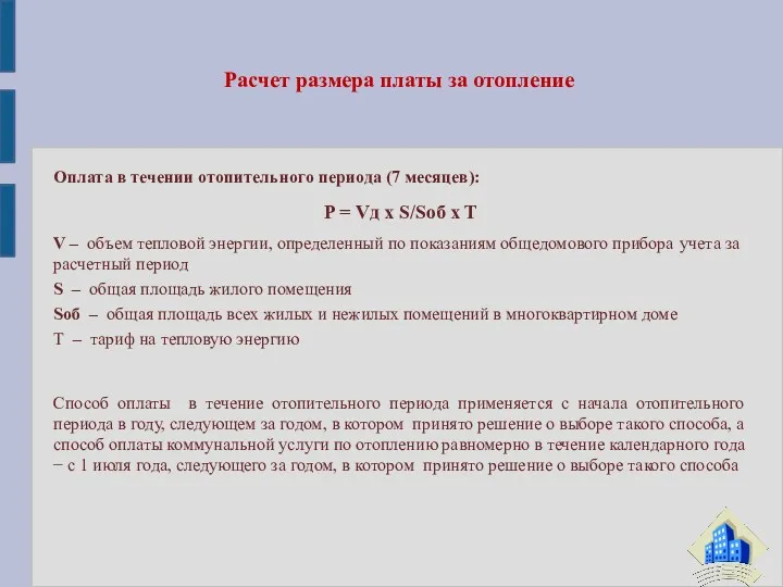 Оплата в течении отопительного периода (7 месяцев): P = Vд