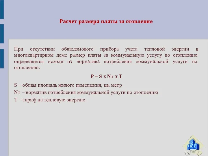 При отсутствии общедомового прибора учета тепловой энергии в многоквартирном доме