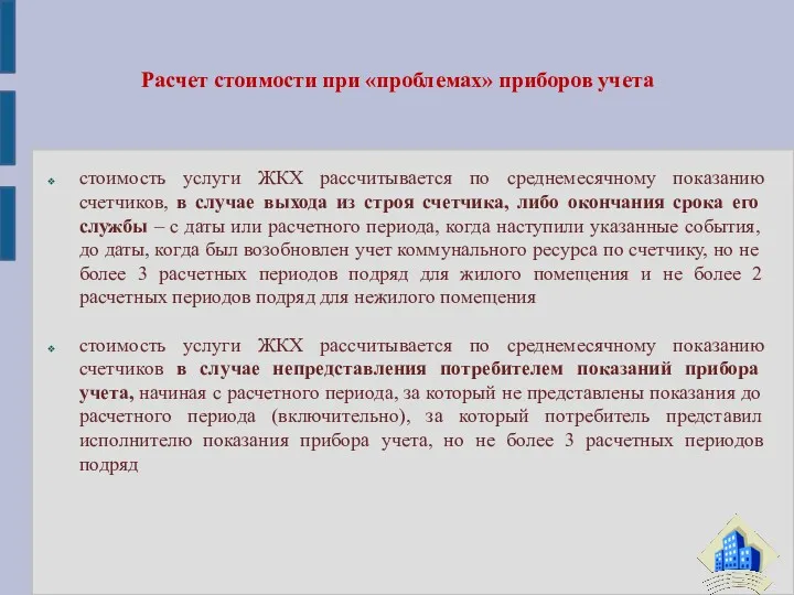 Расчет стоимости при «проблемах» приборов учета стоимость услуги ЖКХ рассчитывается