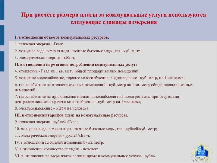 I. в отношении объемов коммунальных ресурсов: 1. тепловая энергия -